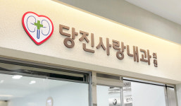 당진사랑내과의원