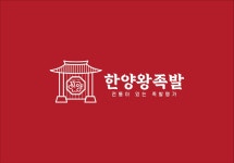 한양왕족발