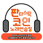 판타스틱 코인노래연습장 강남 일원점