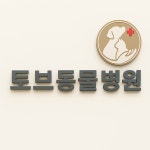 토브동물병원