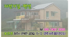 자전거길민박