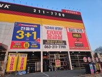 타이어뱅크 호남제일문점