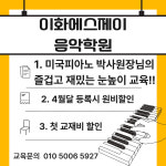 이화에스제이음악학원