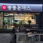 쑝쑝돈까스 직산점
