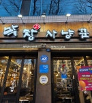 막창사냥꾼 시지직영점