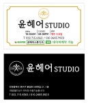 윤헤어스튜디오
