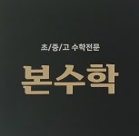 본수학