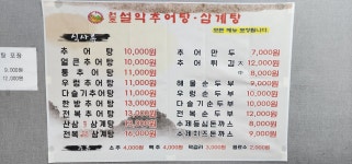 원조설악추어탕삼계탕 영주점
