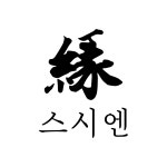스시엔