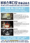 비비스튜디오미술교습소