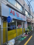 세정세탁