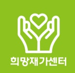희망재가센터