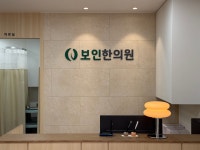 보인한의원