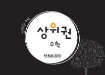 상위권수학학원 반포본원