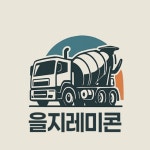 을지레미콘