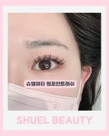 슈엘뷰티