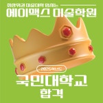 에이맥스미술학원 수완직영점