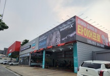 타이어프로 강릉교동점