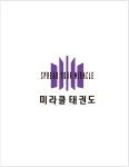 미라클태권도 동탄신리천점