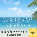 유부동산 유공인중개사사무소