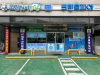 크린토피아코인워시 이동지곡점