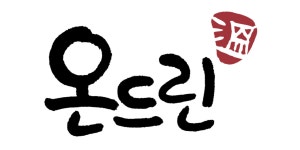 온드린 현대프리미엄아울렛송도점
