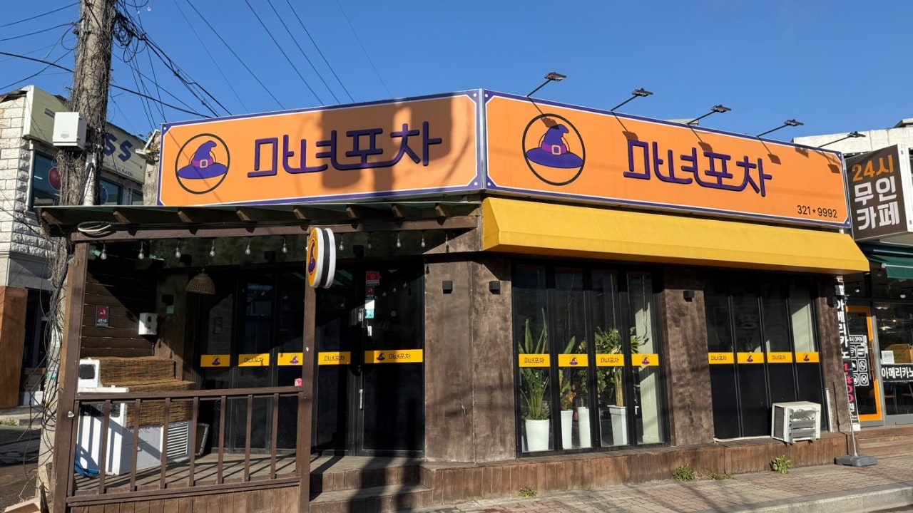 마녀포차