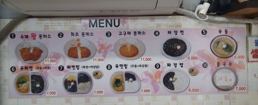 간이역 즉석우동&짜장