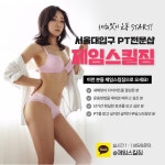 제임스킬짐PT 서울대입구점