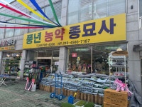 풍년농약종묘사