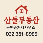 산들부동산공인중개사사무소