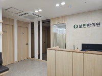 보인한의원