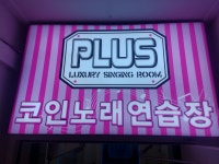 플러스코인 노래연습장