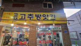 고향고추방앗간