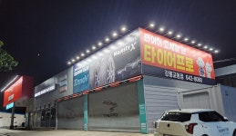 타이어프로 강릉교동점