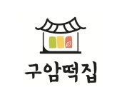 구암떡집
