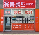 용봉골드공인중개사사무소