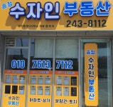 송정수자인 부동산공인중개사사무소