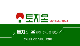 토지온공인중개사사무소