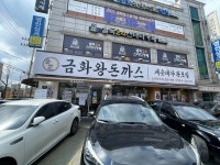 금화왕돈까스 신월점