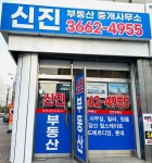 신진부동산