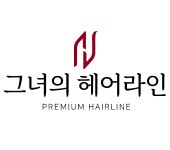 그녀의 헤어라인 의원