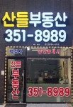 산들부동산공인중개사사무소