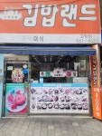 김밥랜드고창점