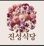 진성식당