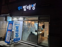 더런드리 셀프빨래방 하남점