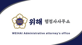 위해행정사사무소