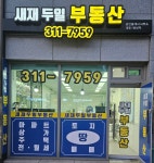 새재두일공인중개사사무소