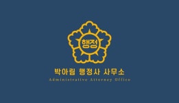 박아림 행정사사무소
