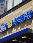 운정지웰 킹부동산 공인중개사사무소
